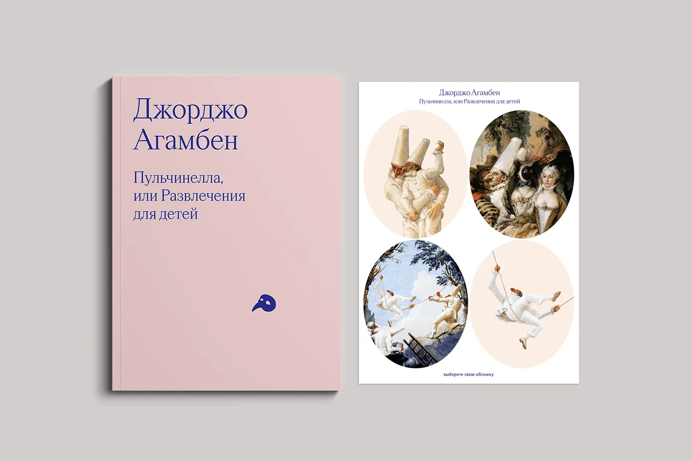 Pulcinella by Giorgio Agamben (Russian edition by Nosorog)